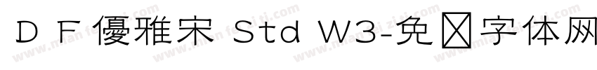 ＤＦ優雅宋 Std W3字体转换